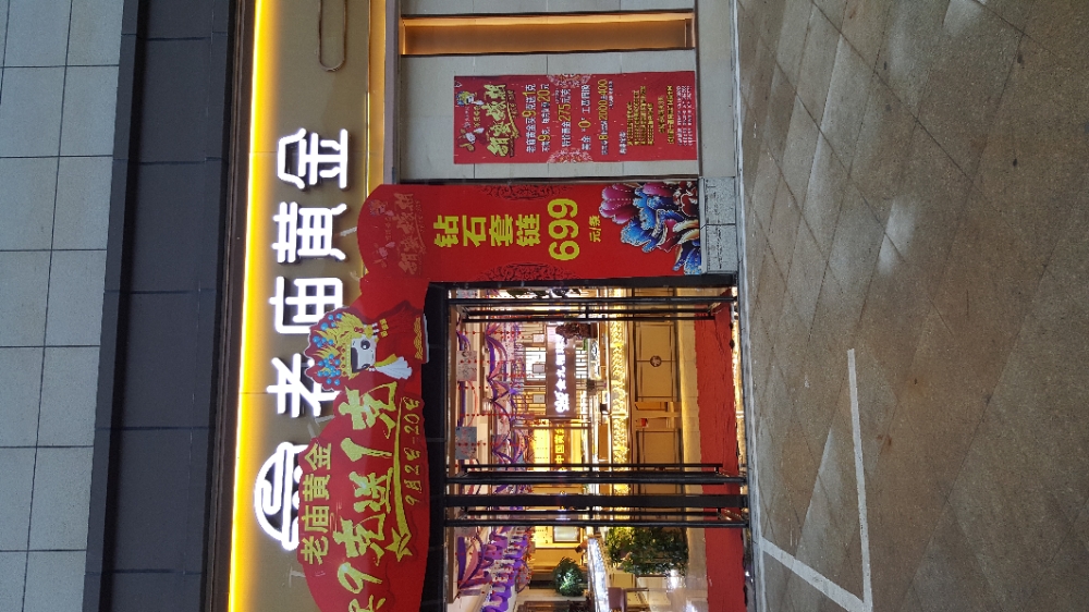 荥阳市老庙黄金(国泰路店)