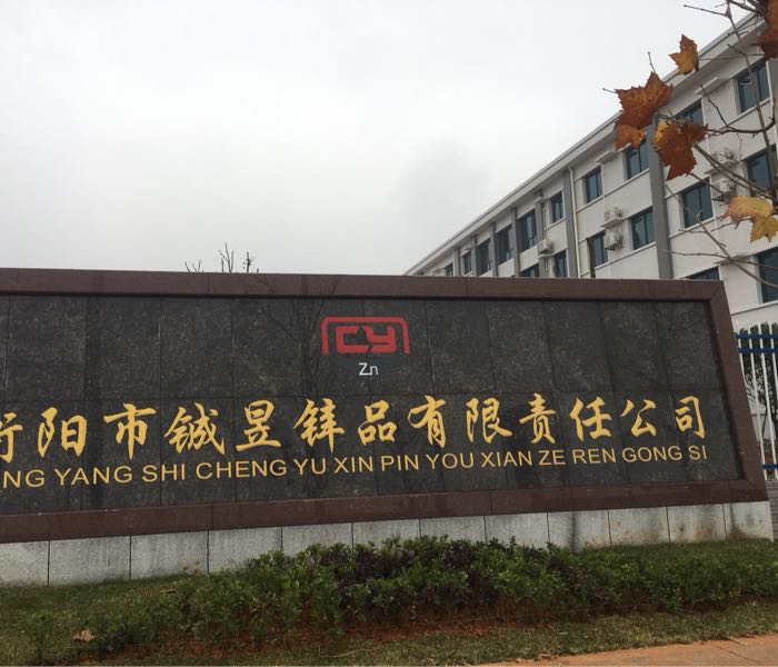衡阳市铖昱锌品有限公司
