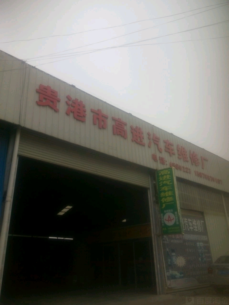 贵港市高林汽车维修厂