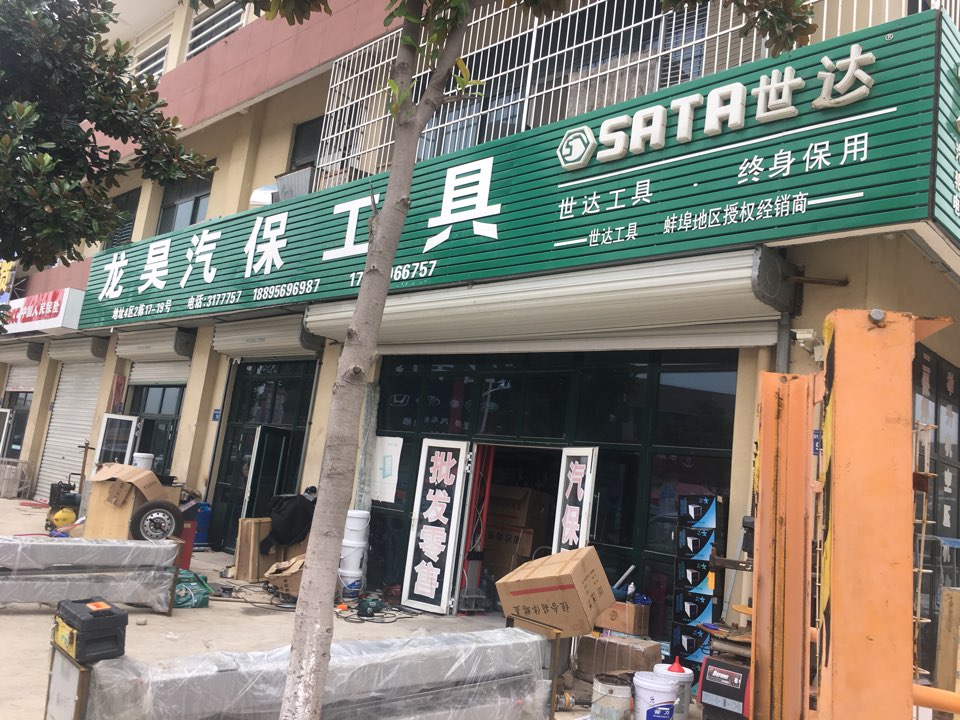 龙昊汽保设备世达工具