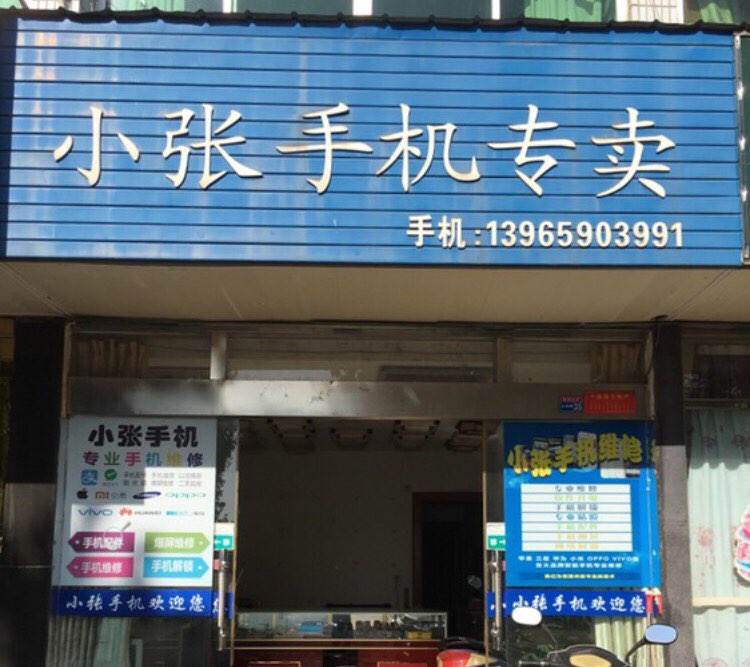 小张手机维修