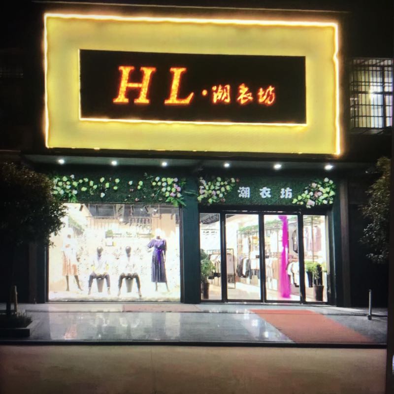 HL·潮衣坊