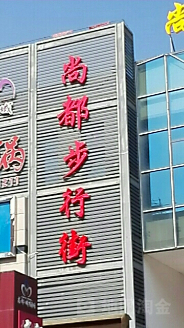 尚都步行街尚都小区对面