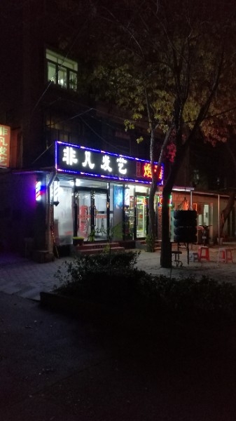 飞繁发艺+天津市河北区