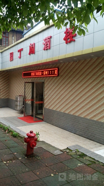 园丁阁酒楼
