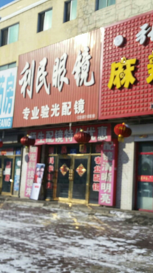 利明眼镜(辽河大街店)