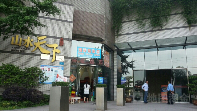 中铁山水天下