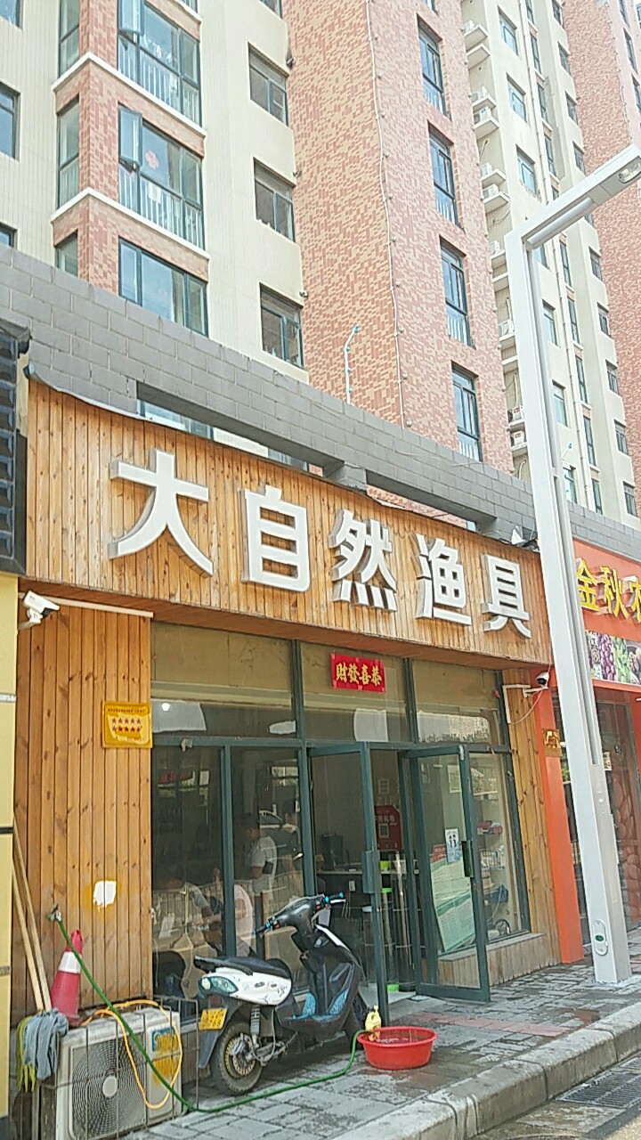 大自然渔具(陇海东路店)