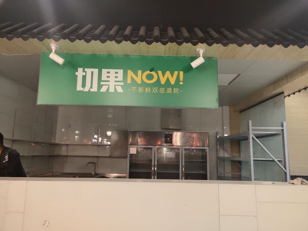 切果now科技绿洲