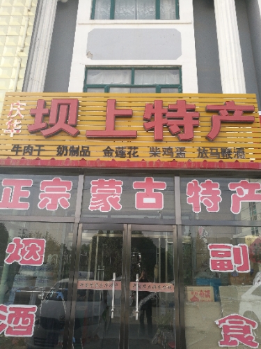 庆华坝上特产