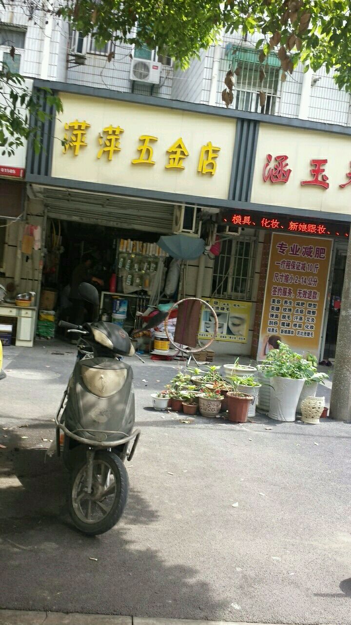 萍萍五金店(中保街店)