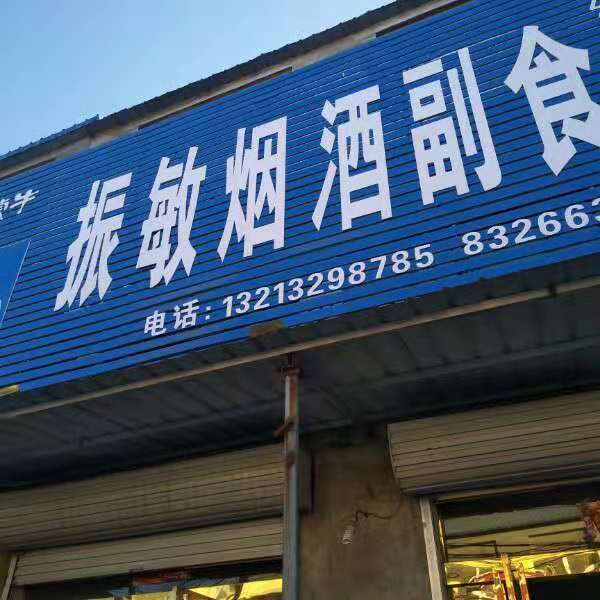 振敏烟酒副食
