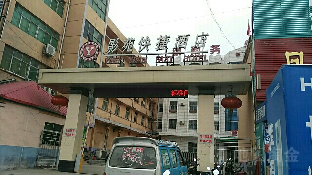 影苑快捷酒店(世纪大道店)