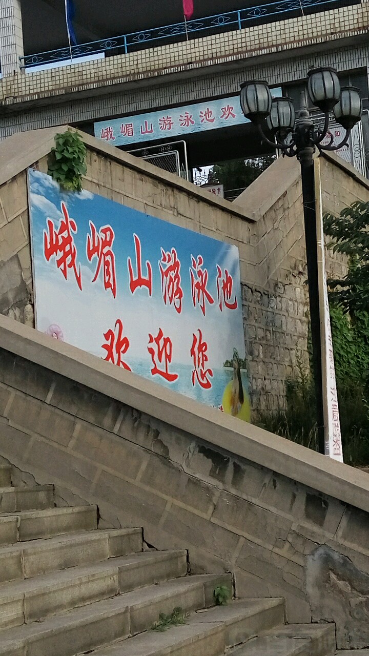 峨眉山游泳池