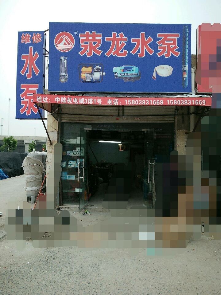 荥龙泵业郑州销售处(中陆机电城店)