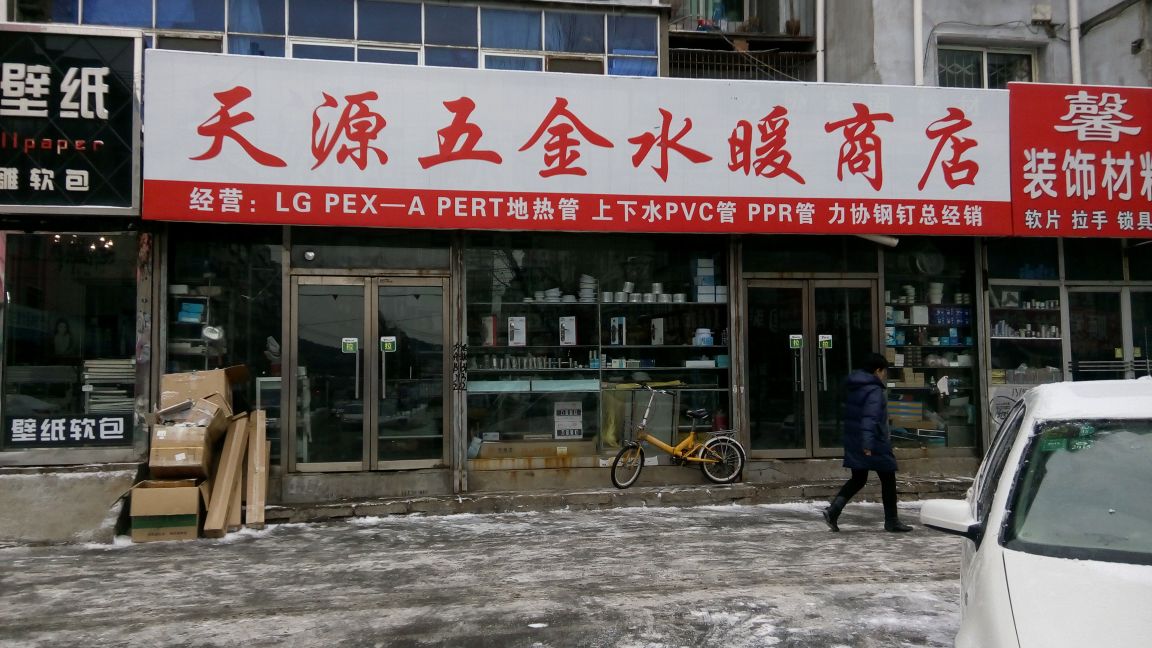天源五金水暖商店