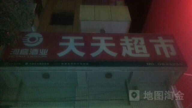 天天超市(西新苑小区南)