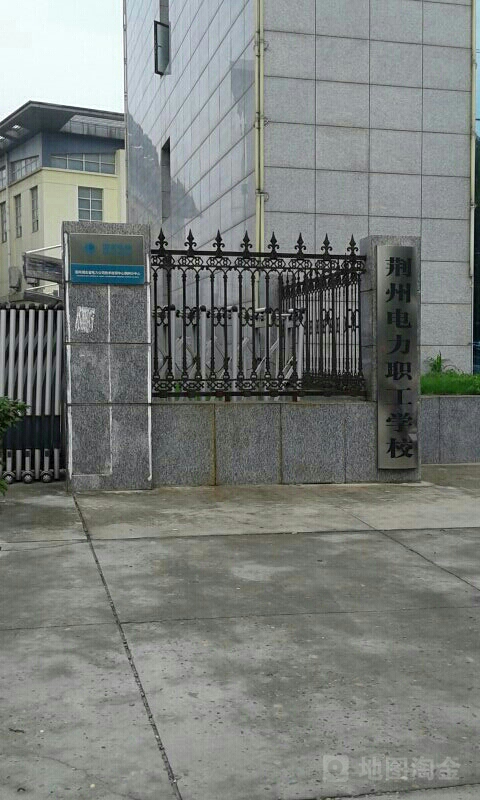 荆州电力职工学校