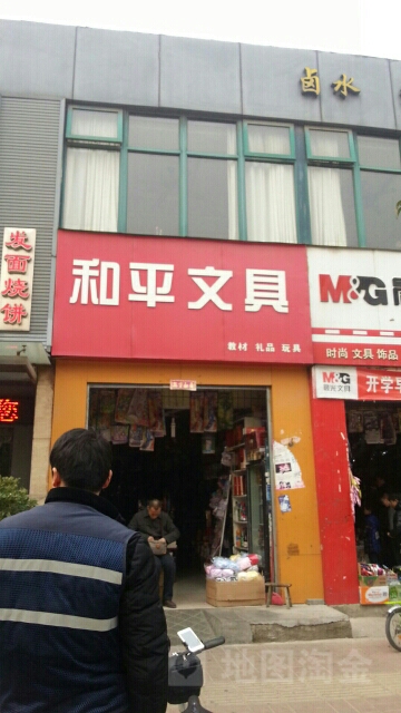 和平文具(政七街店)