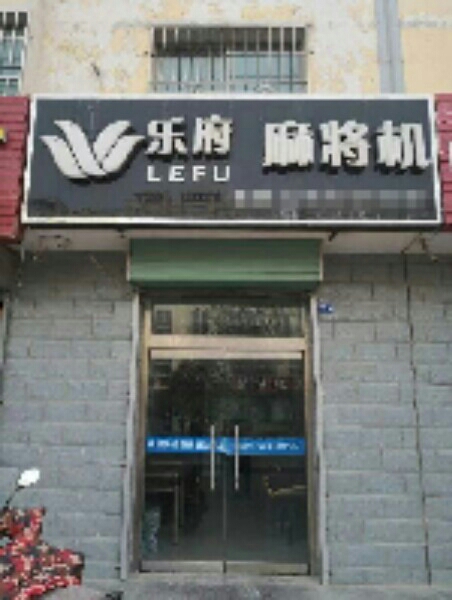 乐府麻将机