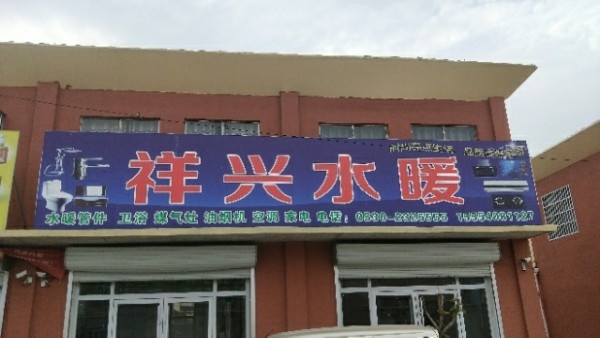 祥子水暖五金家电