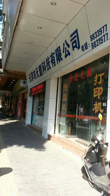 云浮市天盟科技有限公司