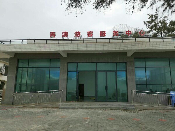 青澳游客服务中心