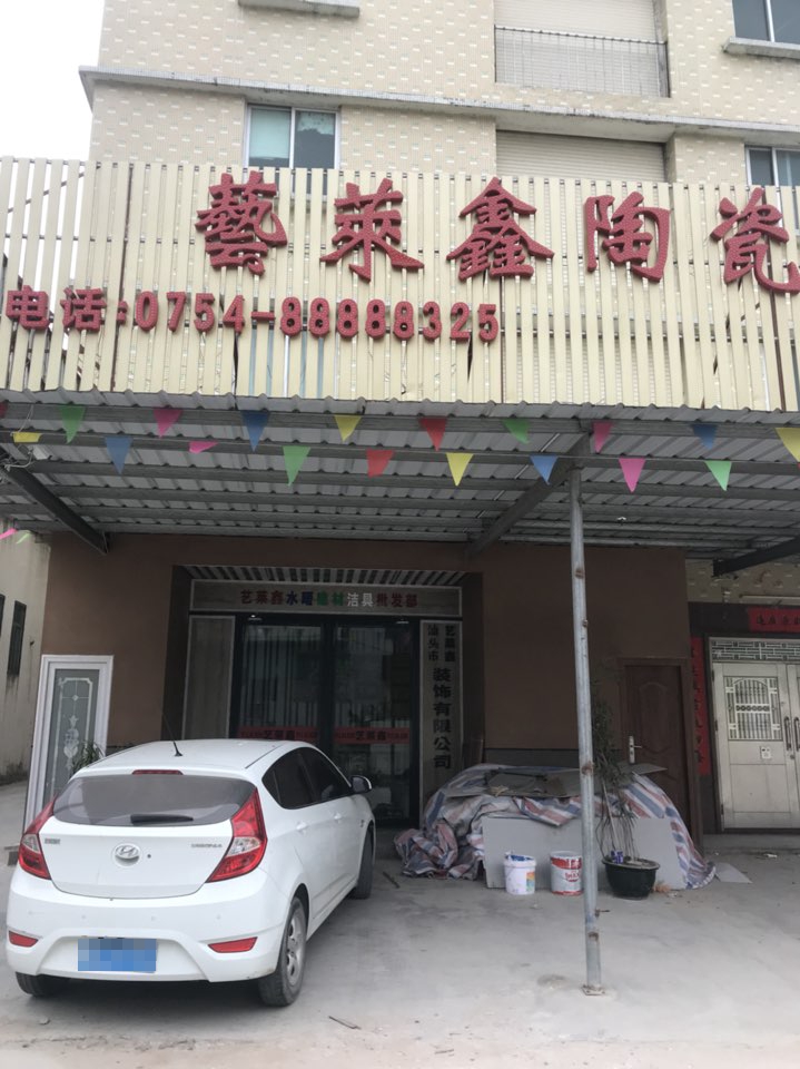 艺莱鑫瓷