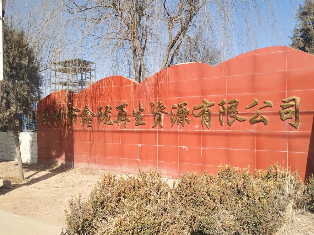 庆阳市鑫陇再生资源有限公司