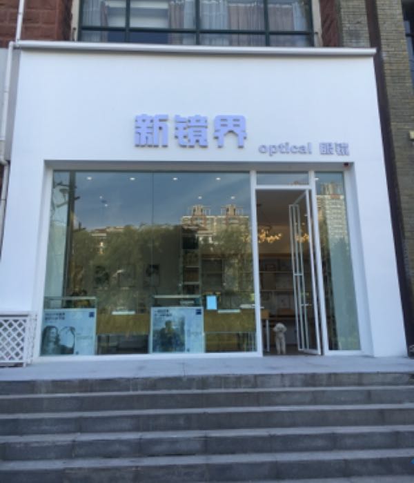 新镜界眼镜(英才路店)