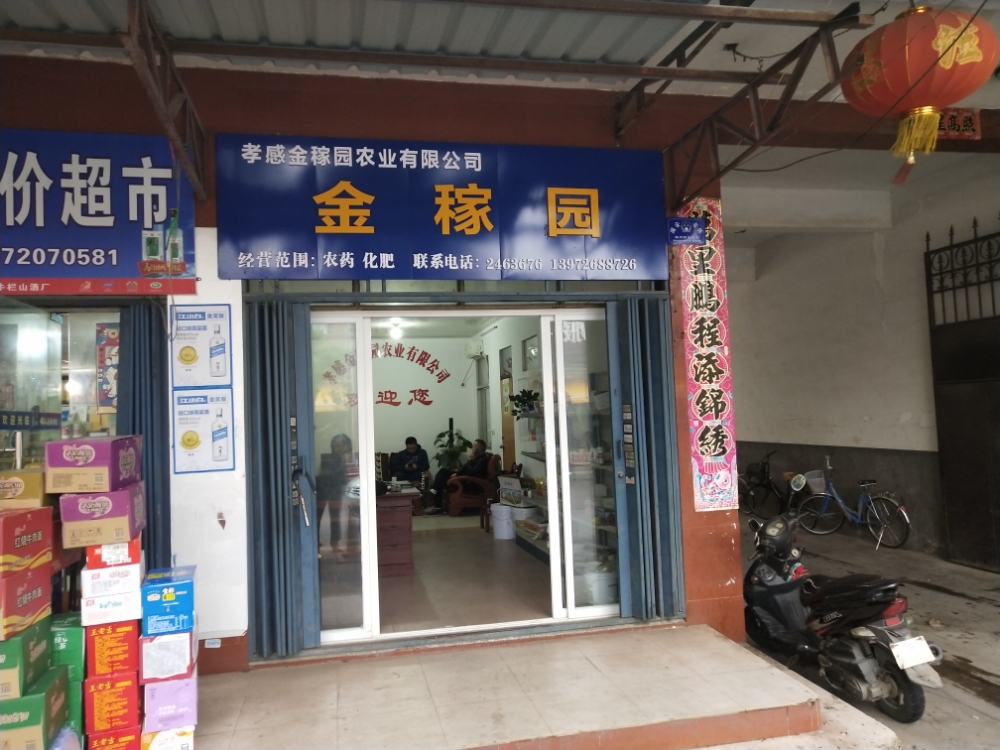 4044807电话:13972688726总体评分(孝感金稼园农业有限公司怎么样)0