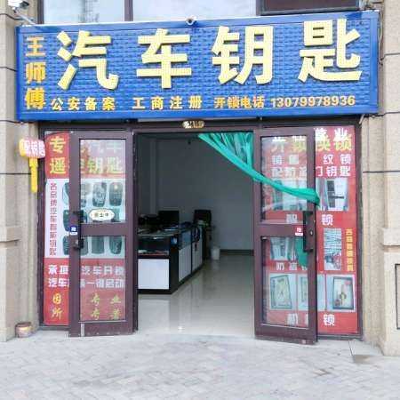 王师傅汽车钥匙
