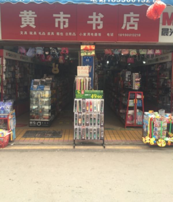 黄市书店