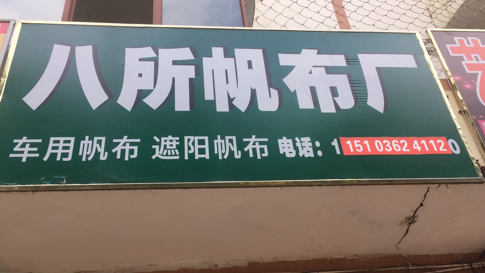 八所帆布厂