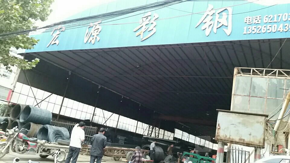 中牟县宏源彩钢(建安路店)