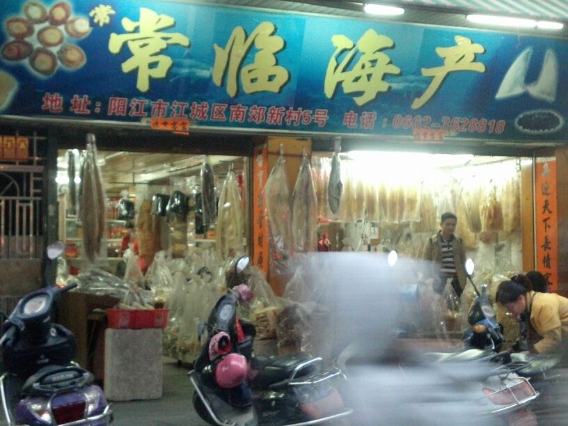 常临海产