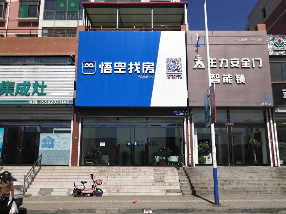 悟空找房祁县运运中心