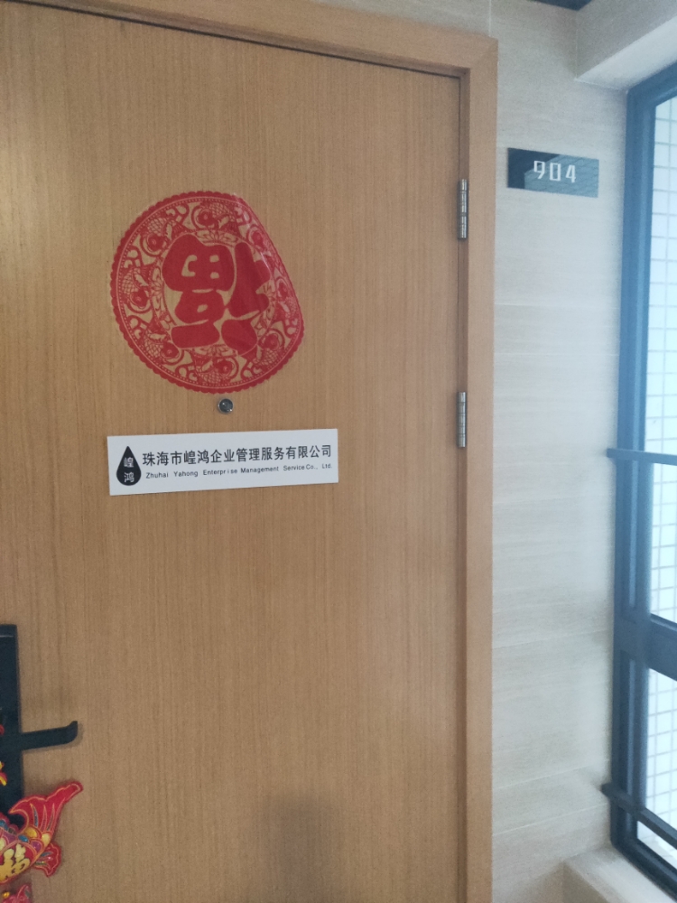 珠海市崲鸿企业管理服务有限公司