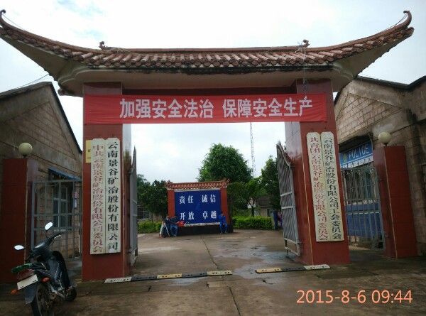 景谷矿冶工司