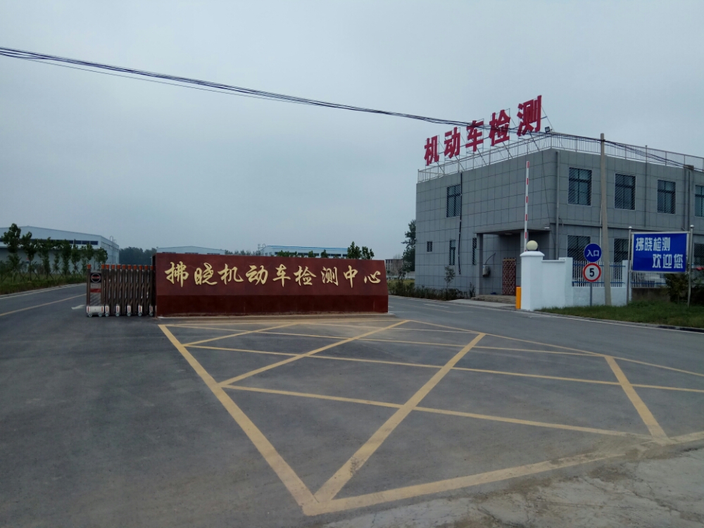 泗县拂晓机动车检测中心