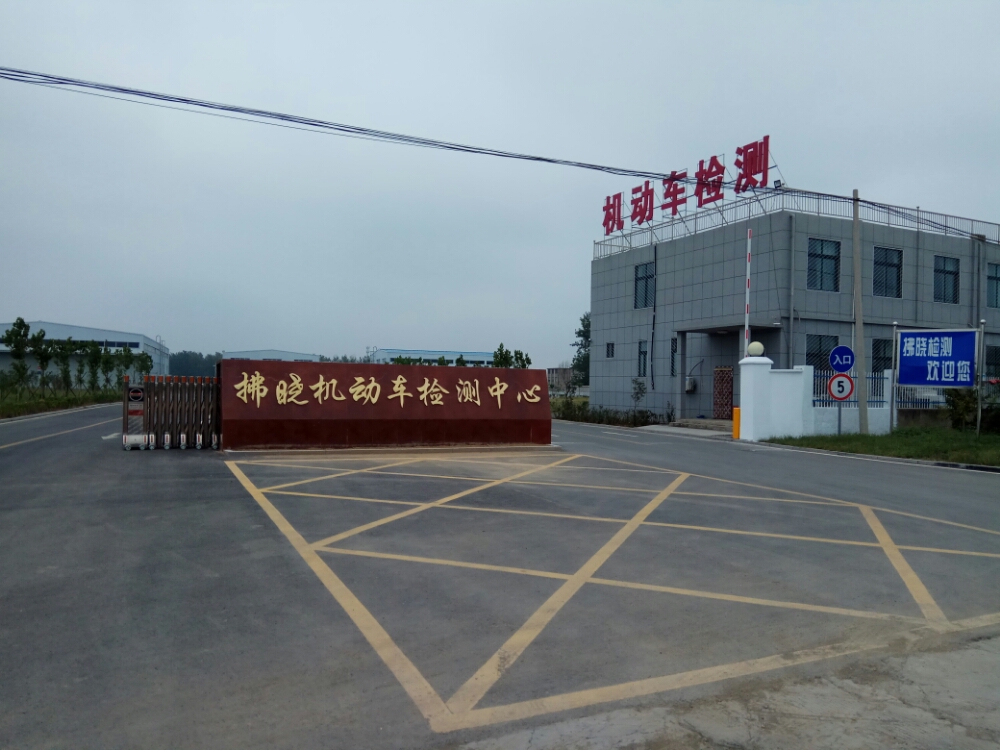 泗县拂晓机动省检测中心