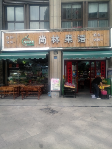 尚林果语(中航店)