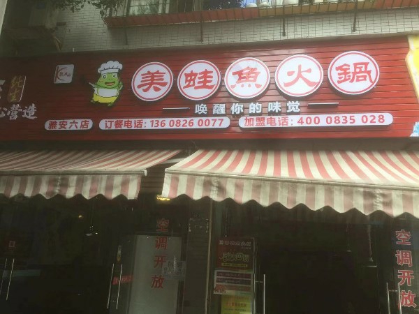 美蛙鱼儿火锅(百步街店)