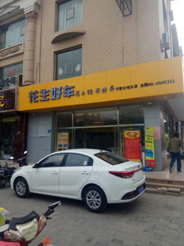 花生好车(沙坡头门店)