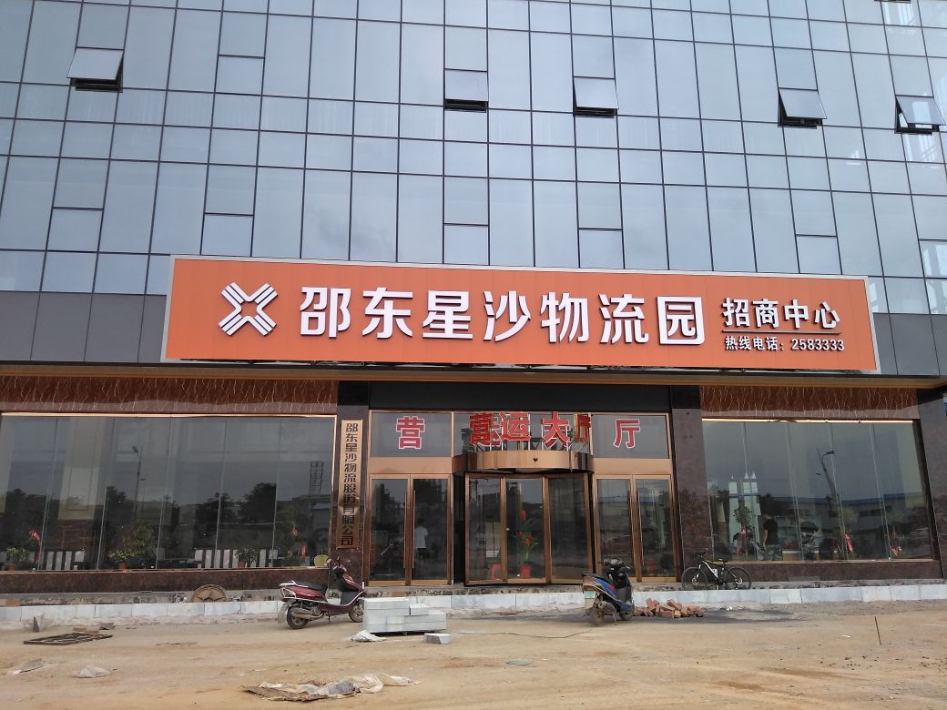 邵东星沙物流渊招商中心