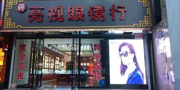 亮视眼镜行(广成路店)