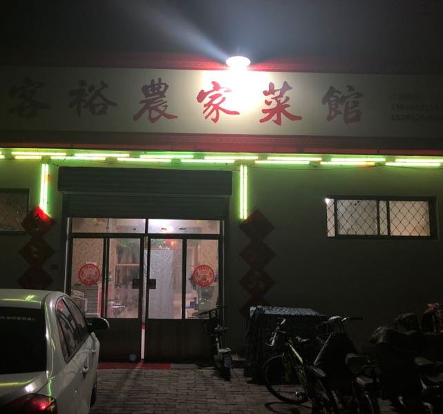 客裕农家菜