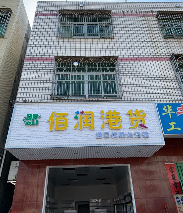 佰润港货店