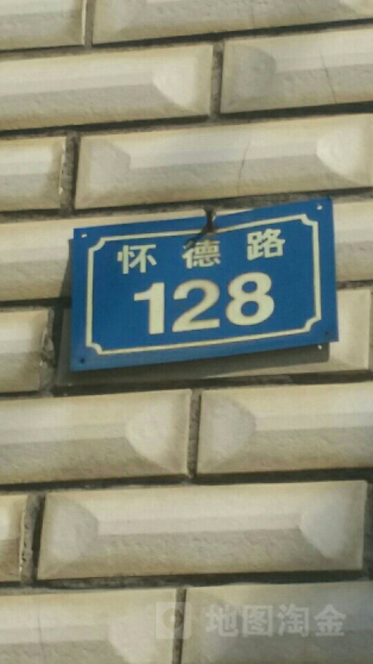 怀德路128号院