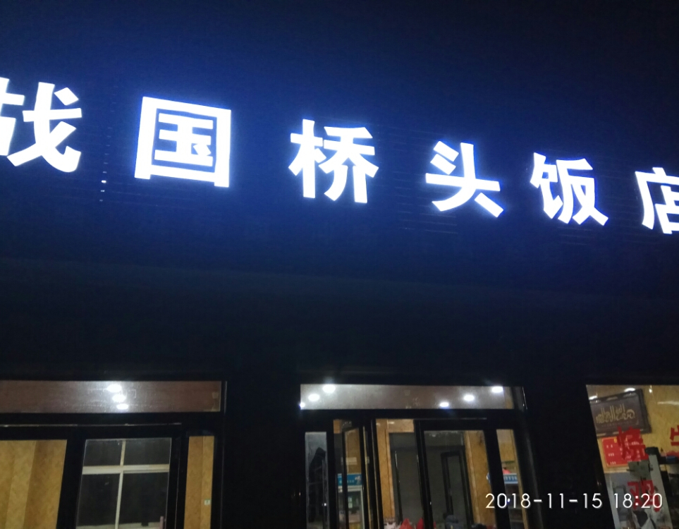 清真回族战国桥头饭店(香山大道店)